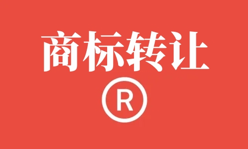 商标转让