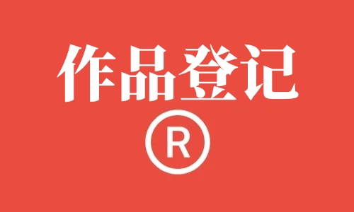 美术作品登记